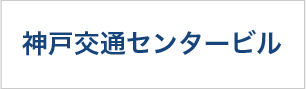 神戸交通センタービル